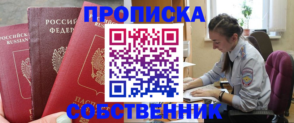 временная регистрация собственник в Снежногорске