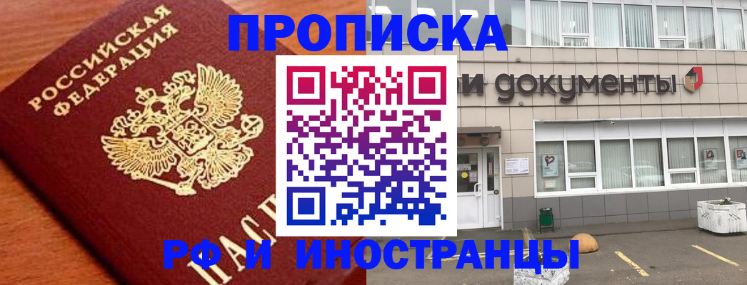 прописка в Снежногорске